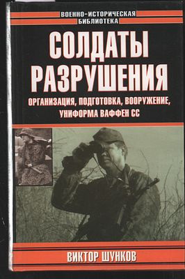 Шунков В.Н. Солдаты разрушения. Минск. Аст Харвест. 2001, 336,(12) с:ил. Твёрдый переплёт 