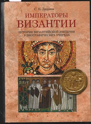 Дашков С. Императоры Византии. . Спб. Евразия , 2017г. 550с:ил. Твёрдый переплёт, размер 15х21,5 