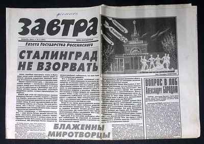Завтра. № 2 (1051), январь 2014 г. 8 с. Размер 41 х 58 см. Хорошее состояние, сгибы. 
&laquo;Завтра&raquo; 