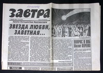 Завтра. № 3 (1052), январь 2014 г. 8 с. Размер 41 х 58 см. Хорошее состояние, сгибы. 
&laquo;Завтра&raquo; 