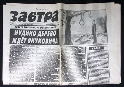 Завтра. № 5 (1054), январь-февраль 2014 г. 8 с. Размер 41 х 58 см. Хорошее состояние, сгибы. 