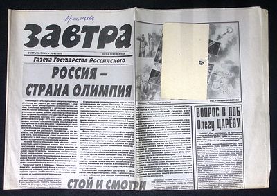 Завтра. № 6 (1055), февраль 2014 г. 8 с. Размер 41 х 58 см. Хорошее состояние, сгибы. 
&laquo;Завтра&raquo; 