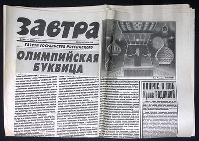 Завтра. № 7 (1056), февраль 2014 г. 8 с. Размер 41 х 58 см. Хорошее состояние, сгибы. 
&laquo;Завтра&raquo; 