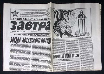 Завтра. № 8 (1057), февраль 2014 г. 8 с. Размер 41 х 58 см. Хорошее состояние, сгибы. 
&laquo;Завтра&raquo; 