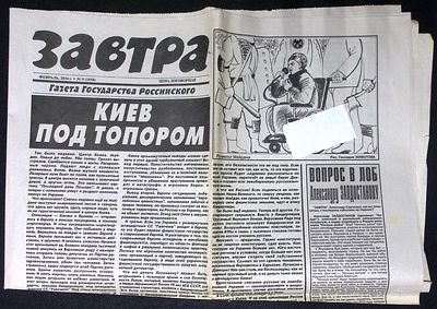Завтра. № 9 (1058), февраль 2014 г. 8 с. Размер 41 х 58 см. Хорошее состояние, сгибы. 
&laquo;Завтра&raquo; 
