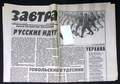 Завтра. № 10 (1059), март 2014 г. 8 с. Размер 41 х 58 см. Хорошее состояние, сгибы. 
&laquo;Завтра&raquo; — 