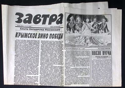 Завтра. № 11 (1060), март 2014 г. 8 с. Размер 41 х 58 см. Хорошее состояние, сгибы, пятна. 