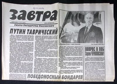Завтра. № 12 (1061), март 2014 г. 8 с. Размер 41 х 58 см. Хорошее состояние, сгибы, пятна. 