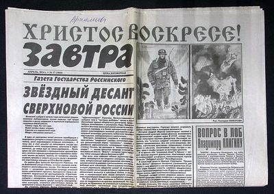 Завтра. № 17 (1066), апрель 2014 г. 8 с. Размер 41 х 58 см. Хорошее состояние, сгибы, пятна. 
