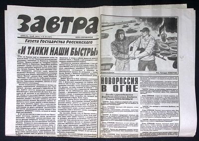 Завтра. № 18 (1067), апрель-май 2014 г. 8 с. Размер 41 х 58 см. Хорошее состояние, сгибы 