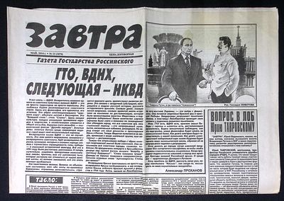 Завтра. № 21 (1070), май 2014 г. 8 с. Размер 41 х 58 см. Хорошее состояние, сгибы, пятна. 