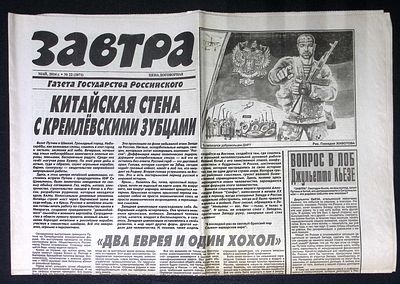 Завтра. № 22 (1071), май 2014 г. 8 с. Размер 41 х 58 см. Хорошее состояние, сгибы, пятна. 
