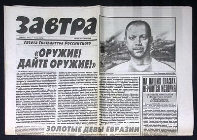 Завтра. № 23 (1072), июнь 2014 г. 8 с. Размер 41 х 58 см. Хорошее состояние, сгибы, пятна. 
