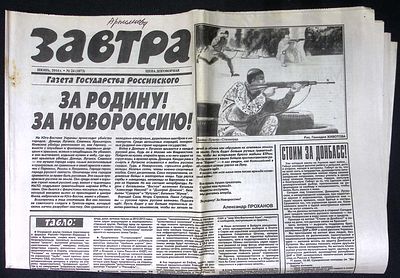 Завтра. № 24 (1073), июнь 2014 г. 8 с. Размер 41 х 58 см. Хорошее состояние, сгибы, пятна. 