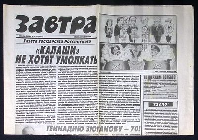 Завтра. № 27 (1076), июль 2014 г. 8 с. Размер 41 х 58 см. Хорошее состояние, сгибы, пятна. 
