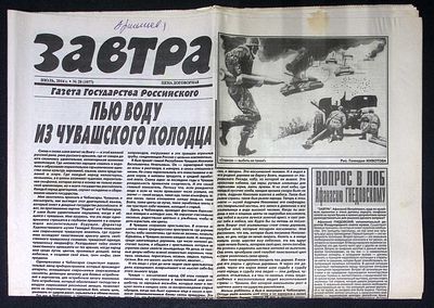 Завтра. № 28 (1077), июль 2014 г. 8 с. Размер 41 х 58 см. Хорошее состояние, сгибы, пятна. 