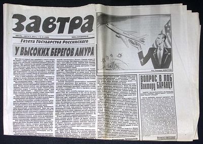 Завтра. № 31 (1080), июль-август 2014 г. 8 с. Размер 41 х 58 см. Хорошее состояние, сгибы 