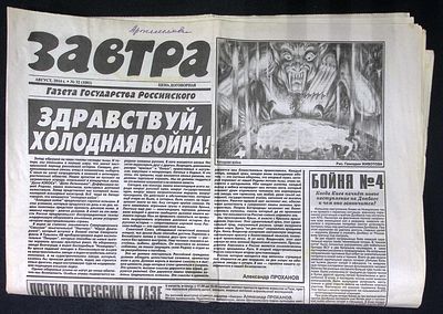 Завтра. № 32 (1081), август 2014 г. 8 с. Размер 41 х 58 см. Хорошее состояние, сгибы, пятна. 