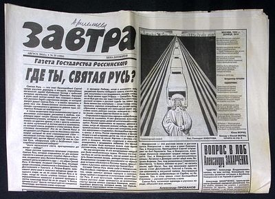 Завтра. № 35 (1084), август 2014 г. 8 с. Размер 41 х 58 см. Хорошее состояние, сгибы, пятна. 