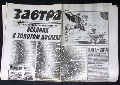 Завтра. № 37 (1086), сентябрь 2014 г. 8 с. Размер 41 х 58 см. Хорошее состояние, сгибы, пятна. 