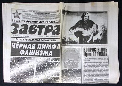 Завтра. № 40 (1089), октябрь 2014 г. 8 с. Размер 41 х 58 см. Хорошее состояние, сгибы, пятна. 