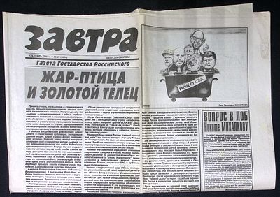 Завтра. № 41 (1090), октябрь 2014 г. 8 с. Размер 41 х 58 см. Хорошее состояние, сгибы, пятна. 