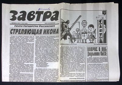 Завтра. № 43 (1092), октябрь 2014 г. 8 с. Размер 41 х 58 см. Хорошее состояние, сгибы, пятна. 