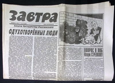 Завтра. № 46 (1095), ноябрь 2014 г. 8 с. Размер 41 х 58 см. Хорошее состояние, сгибы, пятна. 