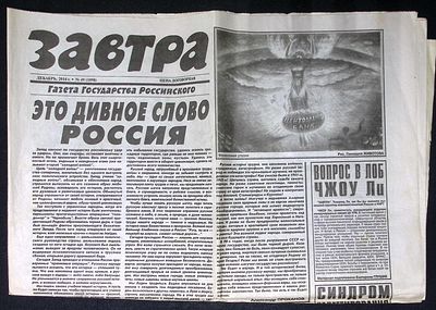 Завтра. № 49 (1098), декабрь 2014 г. 8 с. Размер 41 х 58 см. Хорошее состояние, сгибы, пятна. 