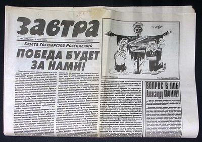Завтра. № 50 (1099), декабрь 2014 г. 8 с. Размер 41 х 58 см. Хорошее состояние, сгибы, пятна. 