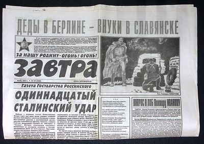 Завтра. № 19 (1068), май 2013 г. 8 с. Размер 41 х 58 см. Хорошее состояние, сгибы, пятна. 