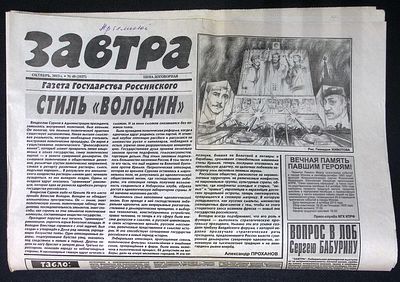 Завтра. № 40 (1037), октябрь 2013 г. 8 с. Размер 41 х 58 см. Хорошее состояние, сгибы, пятна 