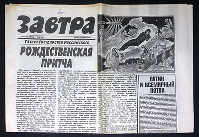 Завтра. № 1 (581), январь 2005 г. 8 с. Размер 41 х 58 см. Хорошее состояние, сгибы, пятна. 