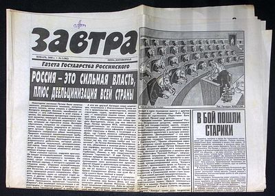 Завтра. № 2 (582), январь 2005 г. 8 с. Размер 41 х 58 см. Хорошее состояние, сгибы, пятна. 