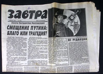 Завтра. № 3 (583), январь 2005 г. 8 с. Размер 41 х 58 см. Хорошее состояние, сгибы, пятна. 