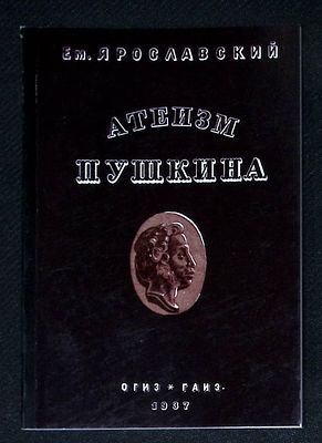 Ярославский Е. Атеизм Пушкина. Репринт. СПб. Красный матрос. 2023 г. 56 с. Тираж 150 экз. 