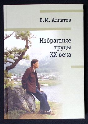 Алпатов В. Избранные труды XX века. М. Языкознание. 2023 г. 459 с. Твердый переплет, размер 17 
