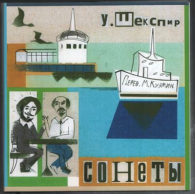 1) Шекспир У. Сонеты. Первое издание в переводах Михаила Кузмина. Экз. № 126. 2) Шекспир У. 