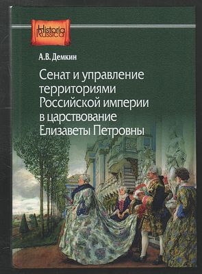 Демкин А. Сенат и управление территориями Российской империи в царствование Елизаветы Петровны. 