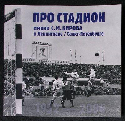 Про стадион им. С. М. Кирова в Ленинграде/Санкт-Петербурге. СПб. Красный матрос. 2021 г. 396 с. 