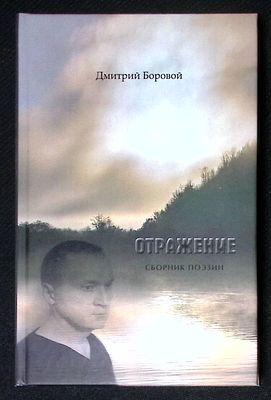 Боровой Д. Отражение. СПб. Красный матрос. 2021 г. 320 с. Твердый переплет, размер 13,5 х 20,5 