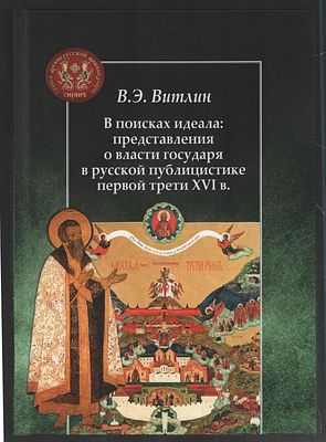 Витлин В. В поисках идеала: представления о власти государя в русской публицистике первой трети 