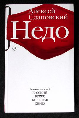 Слаповский А. Недо. Серия: Новая русская классика. М. АСТ. 2021 г. 505 с. Твердый переплет 