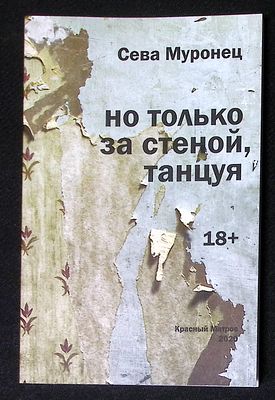 Муронец С. Но только за стеной, танцуя. СПб. Красный матрос. 2020 г. 120 с. Мягкая обложка 