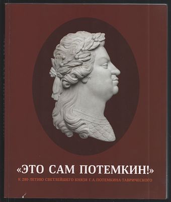 &laquo;Это сам Потемкин!&raquo; К 280-летию Светлейшего князя Г. А. Потемкина-Таврического. Каталог 