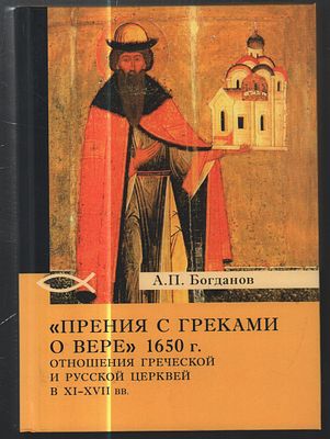 Богданов А. "Прения с греками о вере" 1650 г. Отношения Греческой и Русской церквей в XI - XVII вв.