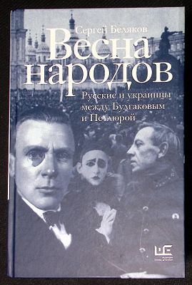 Беляков С. Весна народов. Русские и украинцы между Булгаковым и Петлюрой. М. АСТ. 2020 г. 749 