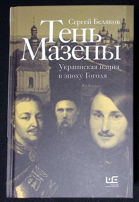 Беляков С. Тень Мазепы. Украинская нация в эпоху Гоголя. М. АСТ. 2020 г. 768 с. Твердый 