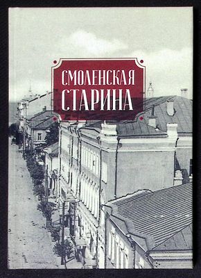 Смоленская старина. Выпуск 3. Смоленск. Свиток. 2020 г. 184 с., ил. Твердый переплет, размер 15 