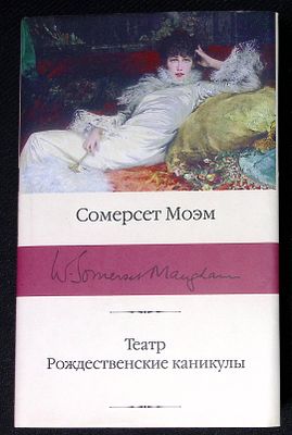 Моэм С. Театр. Рождественские каникулы. Серия: Библиотека классики. М. АСТ. 2020 г. 512 с. 